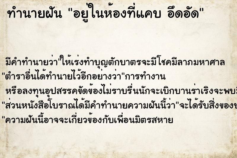 ทำนายฝัน อยู่ในห้องที่แคบ อึดอัด